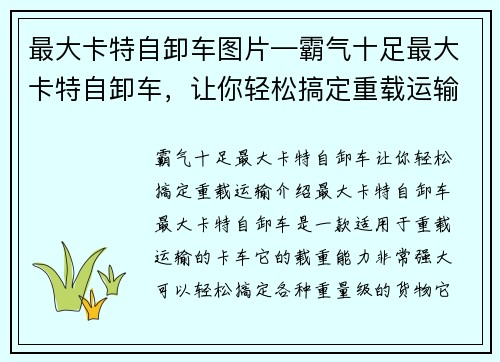 最大卡特自卸车图片—霸气十足最大卡特自卸车，让你轻松搞定重载运输