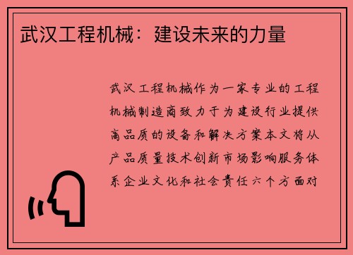 武汉工程机械：建设未来的力量