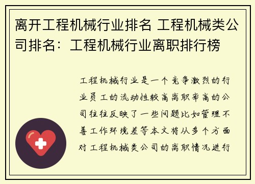 离开工程机械行业排名 工程机械类公司排名：工程机械行业离职排行榜