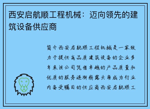 西安启航顺工程机械：迈向领先的建筑设备供应商