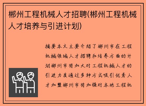 郴州工程机械人才招聘(郴州工程机械人才培养与引进计划)