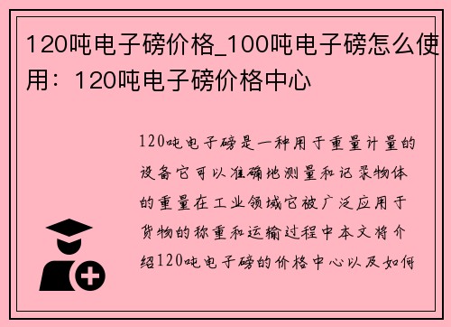 120吨电子磅价格_100吨电子磅怎么使用：120吨电子磅价格中心