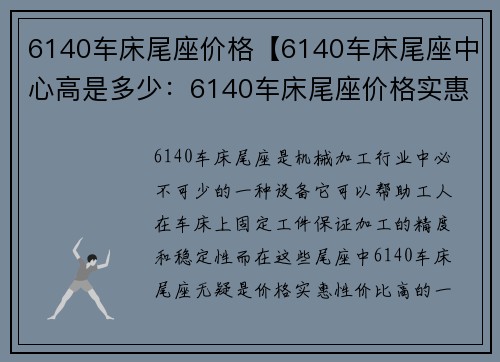 6140车床尾座价格【6140车床尾座中心高是多少：6140车床尾座价格实惠，性价比高】