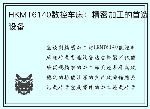 HKMT6140数控车床：精密加工的首选设备