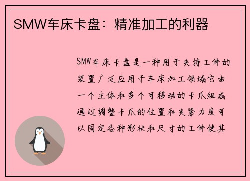 SMW车床卡盘：精准加工的利器