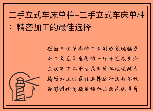 二手立式车床单柱-二手立式车床单柱：精密加工的最佳选择