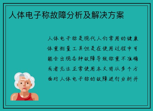 人体电子称故障分析及解决方案