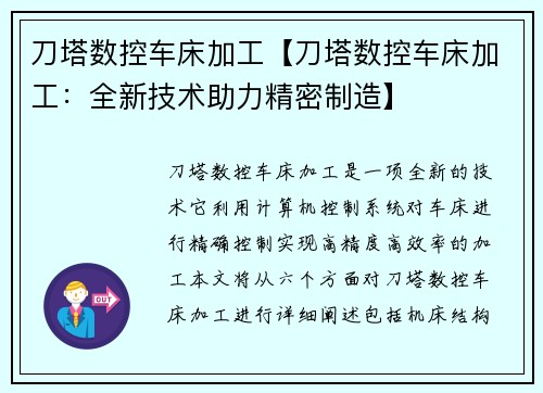 刀塔数控车床加工【刀塔数控车床加工：全新技术助力精密制造】