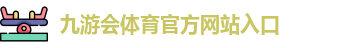 九游会体育-ag九游会登录j9入口-j9九游会登录入口首页